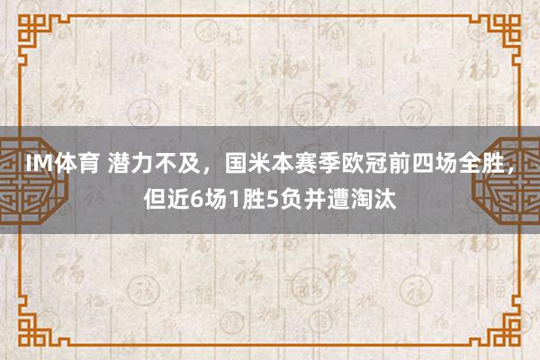IM体育 潜力不及，国米本赛季欧冠前四场全胜，但近6场1胜5负并遭淘汰