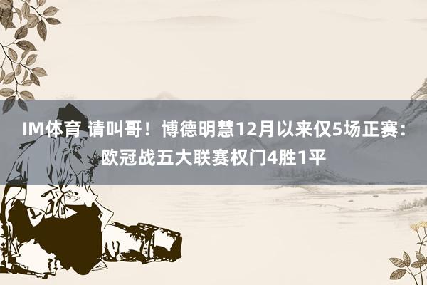 IM体育 请叫哥！博德明慧12月以来仅5场正赛：欧冠战五大联赛权门4胜1平
