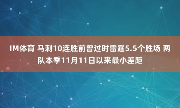 IM体育 马刺10连胜前曾过时雷霆5.5个胜场 两队本季11月11日以来最小差距