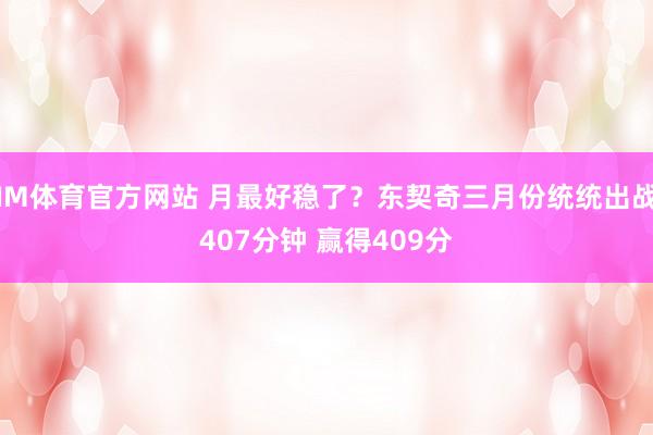IM体育官方网站 月最好稳了？东契奇三月份统统出战407分钟 赢得409分