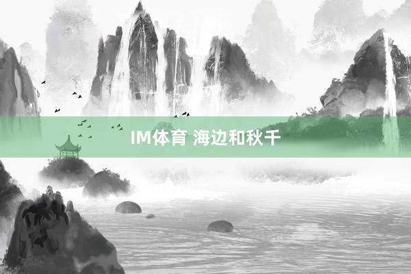 IM体育 海边和秋千